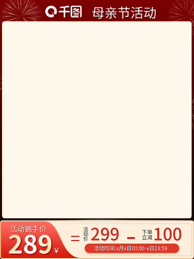 红色喜庆母亲节活动289七夕51劳动节美妆主图