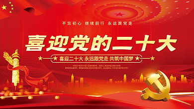 大气红色的二十大党建风海报展板背景