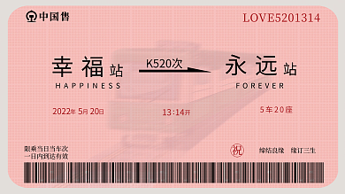 婚礼迎宾中国售1314展架火车票