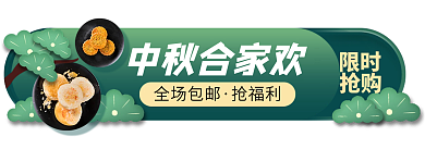 中秋节中国风限时抢购