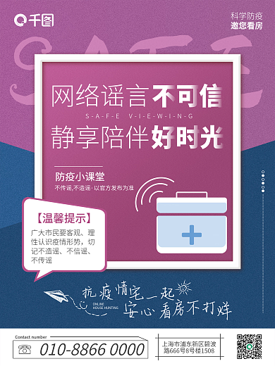 地产家居SAFE网络谣言口号安心看房海报系列套图