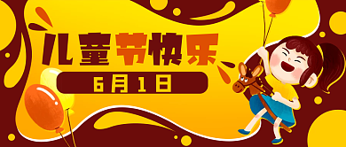 儿童节卡通节乐6月1日封面banner