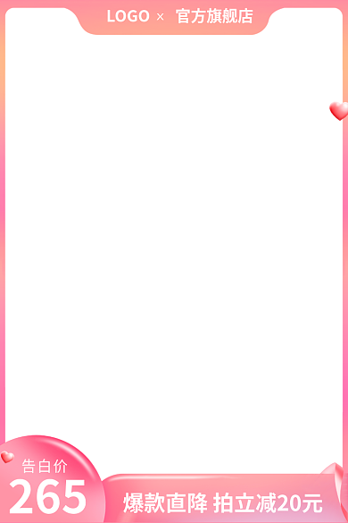 520告白告白价265主图