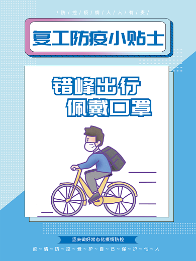 简约风错峰出行佩戴口罩小贴士系列海报4