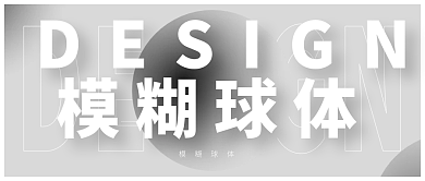 灰阶单色模糊球体渐变圆形字形极简大字封面