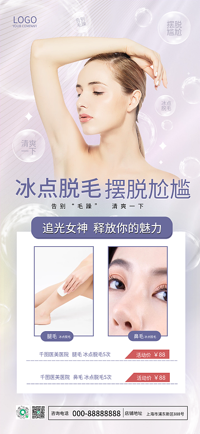 脱毛项目介绍宣传手机海报