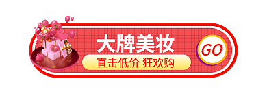 电商淘宝大牌美妆GO美妆胶囊banner