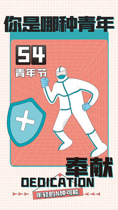 五四青年节人群奉献