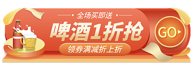 夏季啤酒节GO全场买即送胶囊banner茶饮水果