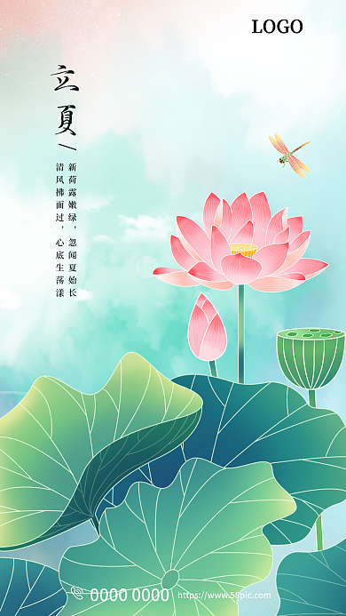 立夏节气LOGO新荷露嫩绿手机海报