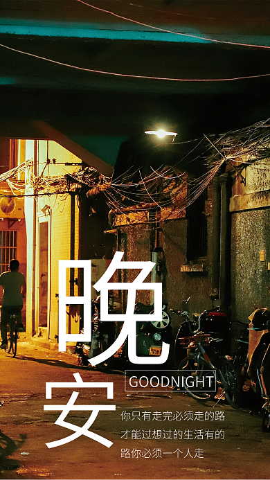 晚安走完必须走的路