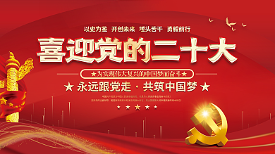 大气红色的二十大党建风海报展板背