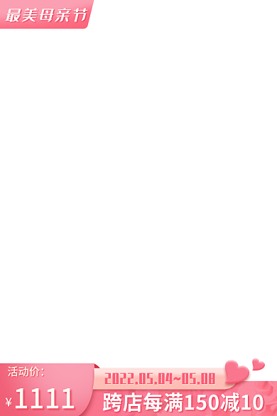 粉色系列1111最美母亲节最爱情人节母亲节主图