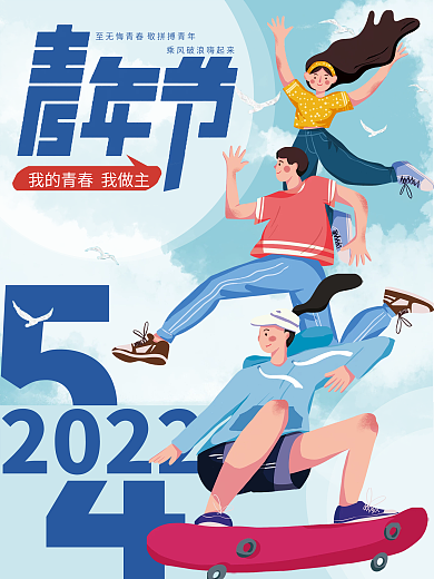 五四青年节海报2022青春