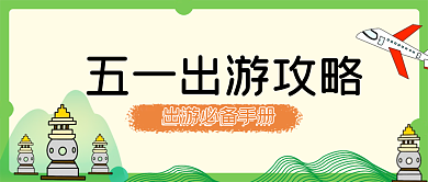 五一出游封面