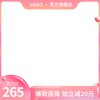 520告白告白价265主图