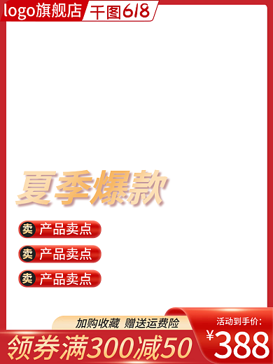 主图电商618夏季爆款活动