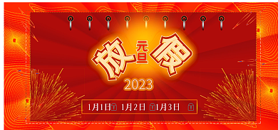 2022元旦2023节日休假公告春节海报