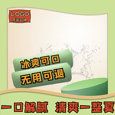浅绿色清新冰爽可口LOGO促销主图电商直通车