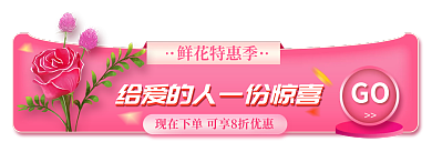 手绘鲜花鲜花特惠季GO胶囊banner