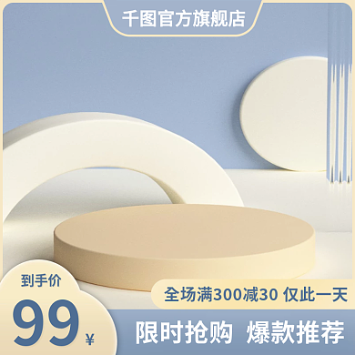 蓝色美妆99到手价圆台主图