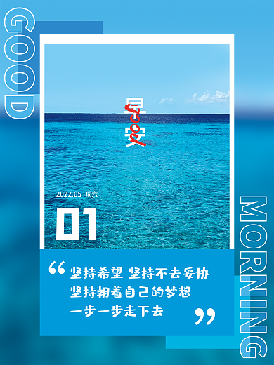 简约摄GOOD早安小清新励志早安朋友圈海报
