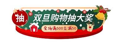 双旦礼遇元旦胶囊banner