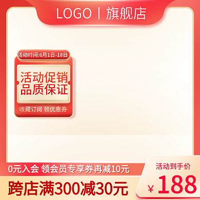 家居日用品活动促销品质保证红色促销上新主图