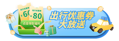五一5180出行优惠券胶囊banner