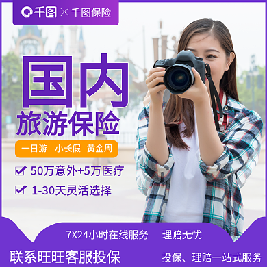 电商摄影图投保旅游保险险淘宝店铺主图直通车