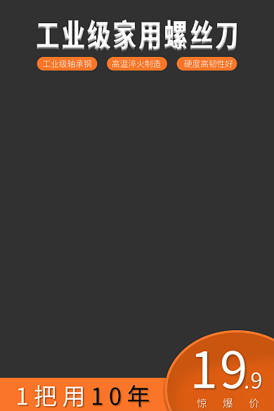 五金螺丝刀19惊爆价主图简约主图大气主图