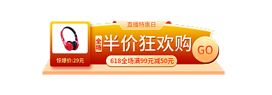 简约大促GO半价狂欢购年中大促直播入口图胶囊图