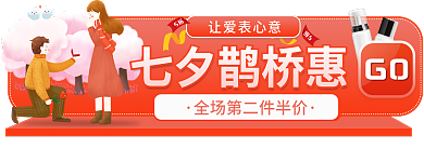 七夕促销GO让爱表心意