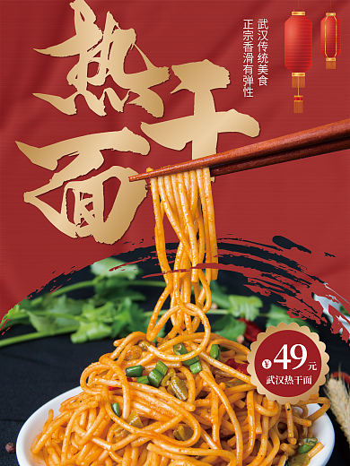 武汉热干面49武汉热干面促销海报