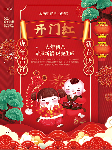 2034年虎年春节年俗大年初八开门红海报