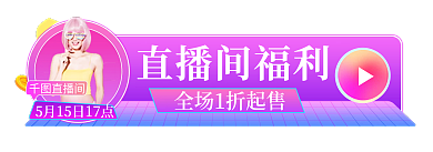手机端h5直播间福利直播间胶囊入口banner