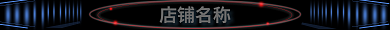 个性黑色店铺名称店招广告条