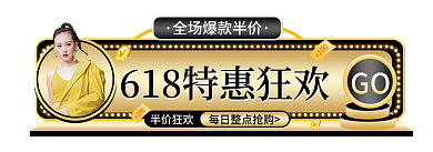 微立体半价狂欢GO618直播胶囊图
