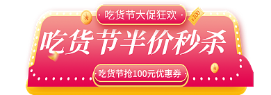 吃货节活动banner