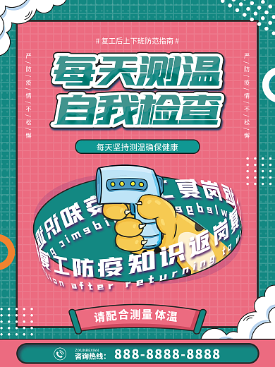 返岗合测量复工防疫套图