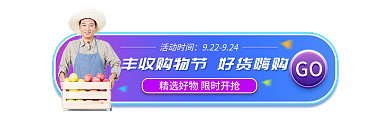 原创丰收购物节胶囊banner