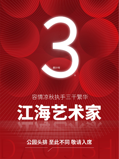 地产红倒计时江海艺术家稿倒计时海报