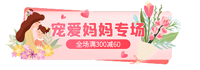 母亲节促销banner