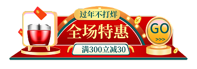 过年不打烊过年不打烊全场特惠胶囊banner