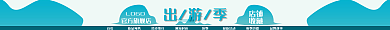 淘宝出游季LOGO官方旗舰店简约店招