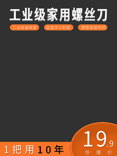 五金螺丝刀19惊爆价主图简约主图大气主图