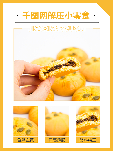 黄色简约色泽金黄口感酥脆零食主图