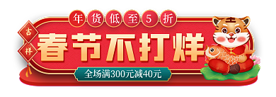 电商年货节春节不打烊促销标签胶囊入口图