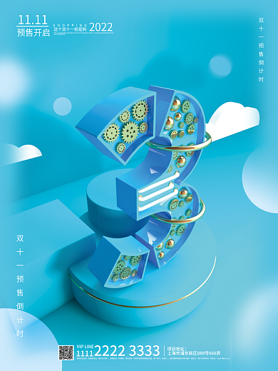 立体机械1111预售开启预售倒计时系列海报3