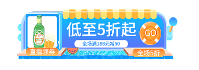 啤酒节饮料低至5折起全场5折入口胶囊banner